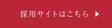 採用サイトはこちら