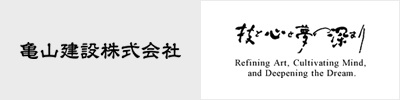 亀山建設株式会社