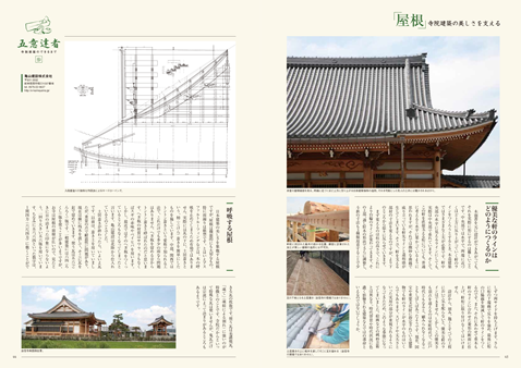 五意達者 寺院建築のできるまで 参